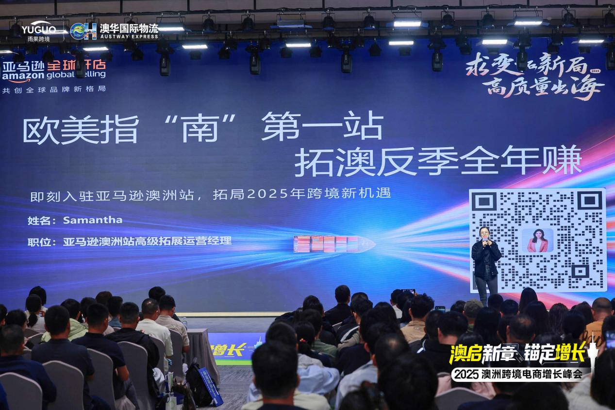 澳启新章 锚定增长 —2025 澳洲跨境电商增长峰会精彩回顾！
