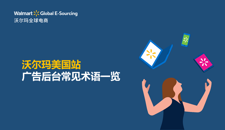 沃尔玛美国站广告后台常见术语一览
