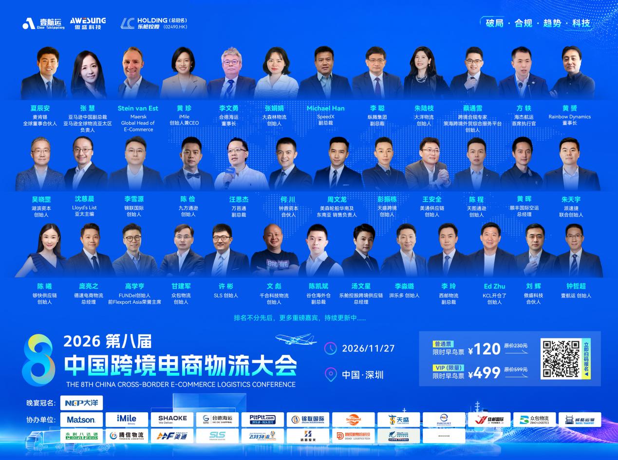 共赴跨境新程 | 锦联国际与您相约2026第八届中国跨境电商物流大会