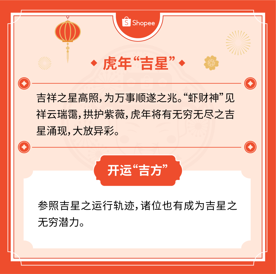 开工大吉shopee财神带你摸清虎年吉兆吉位吉日吉运和吉星开启爆单运势