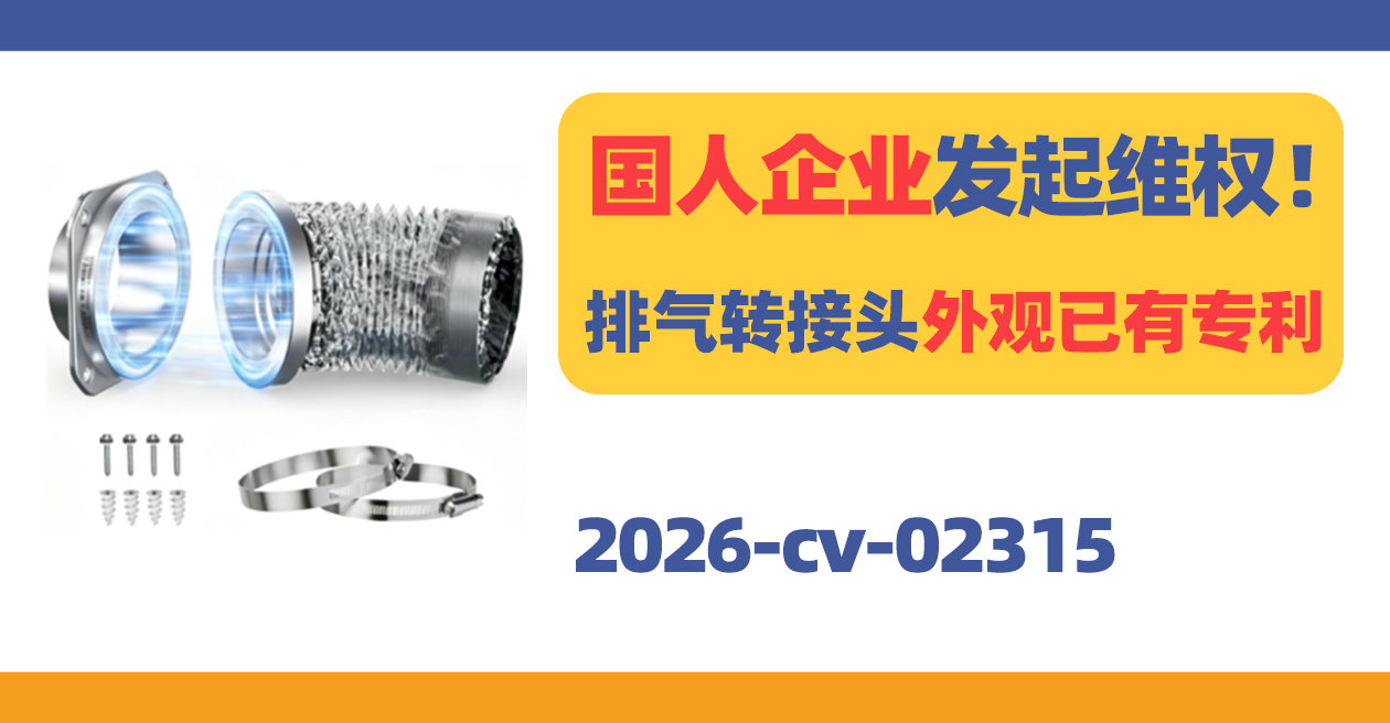 国人企业发起维权！排气管转接头外观已有专利！
