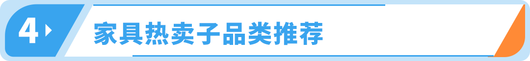 大家具在亚马逊又火了？黄金运营法则加持2400亿赛道