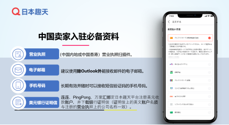【官方攻略】日本趣天入驻:搞定收款账户,明晰入驻规则