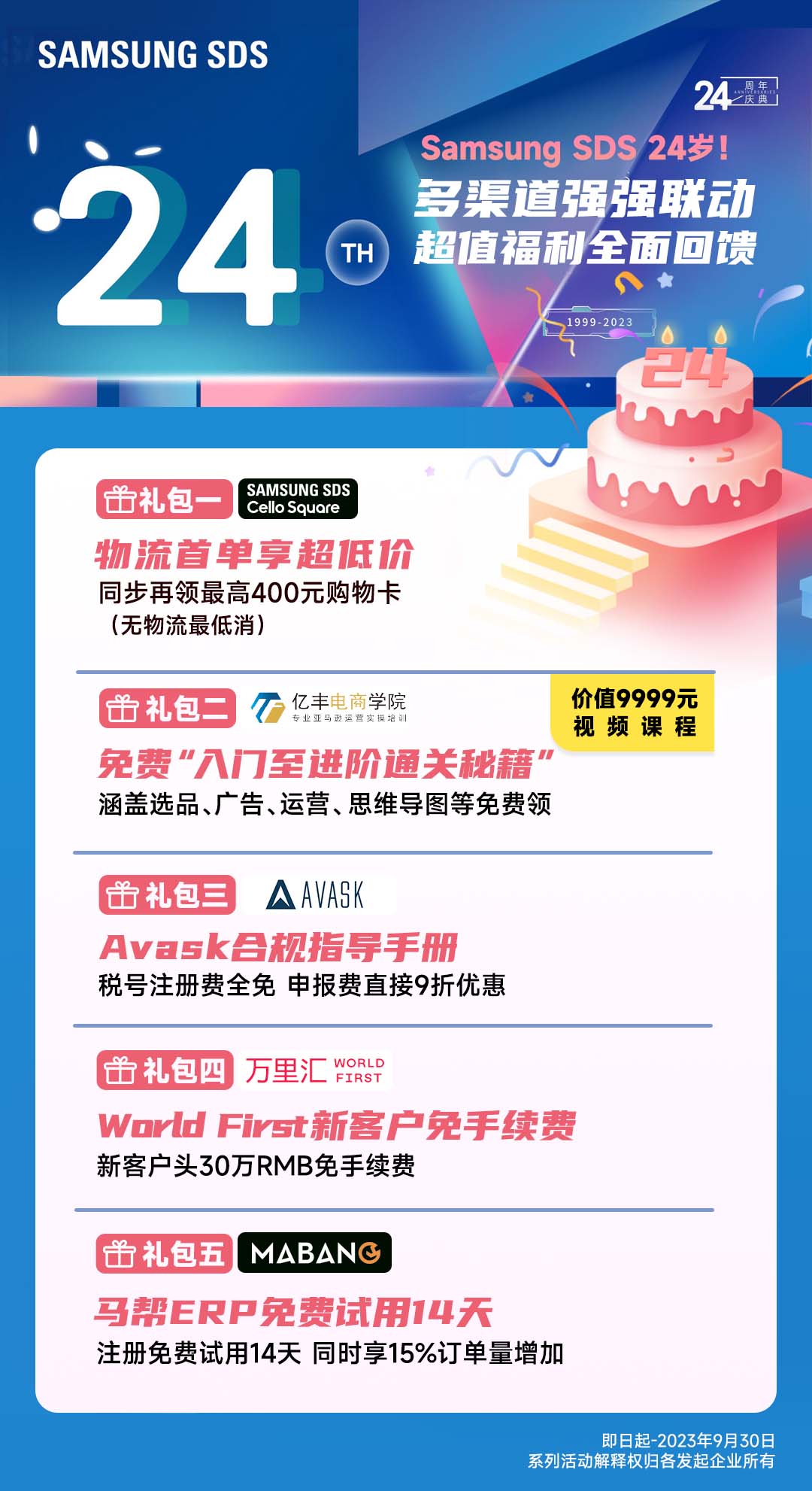 “狂欢24周年庆” !SAMSUNG SDSC联动多渠道多重礼回馈客户