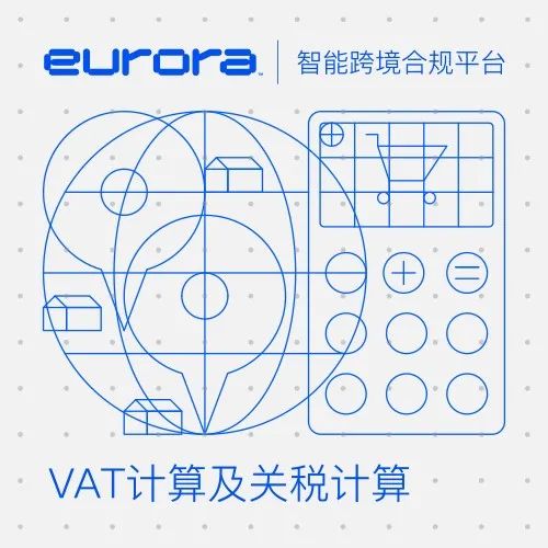 想要卖货给欧盟？你搞定增值税计算了吗？