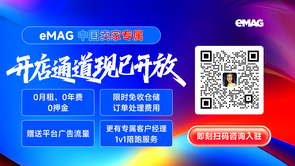就在明天！eMAG中国卖家峰会：东欧市场怎么进，一天讲完