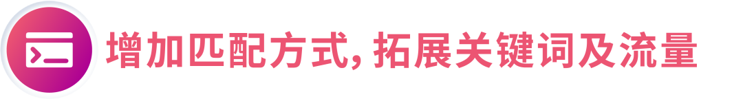 搞懂匹配，效率翻倍！4大场景拆解关键词优化