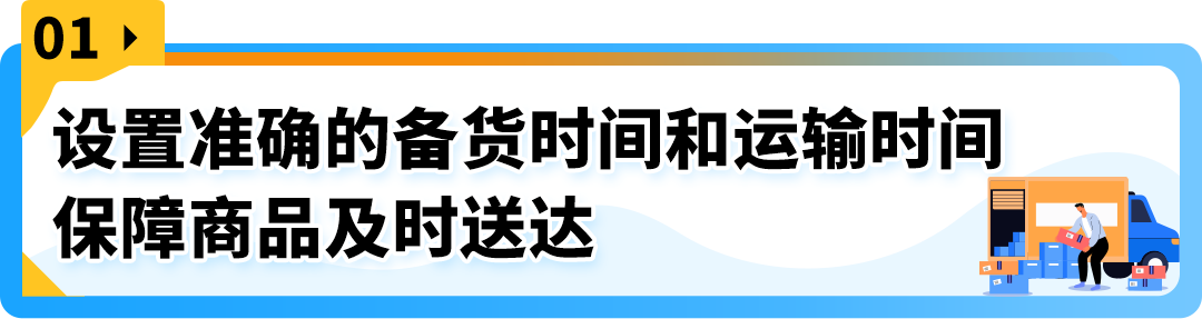 亚马逊新规来袭！如何设置自配送运输和备货时间更好地达标OTDR？