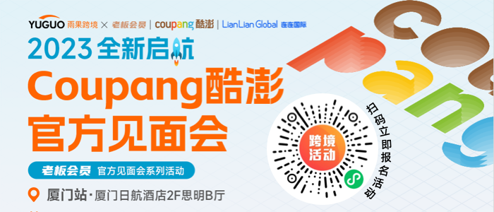 2023韩国市场分析&卖家攻略，4月20日Coupang 福建首场大会等你来！