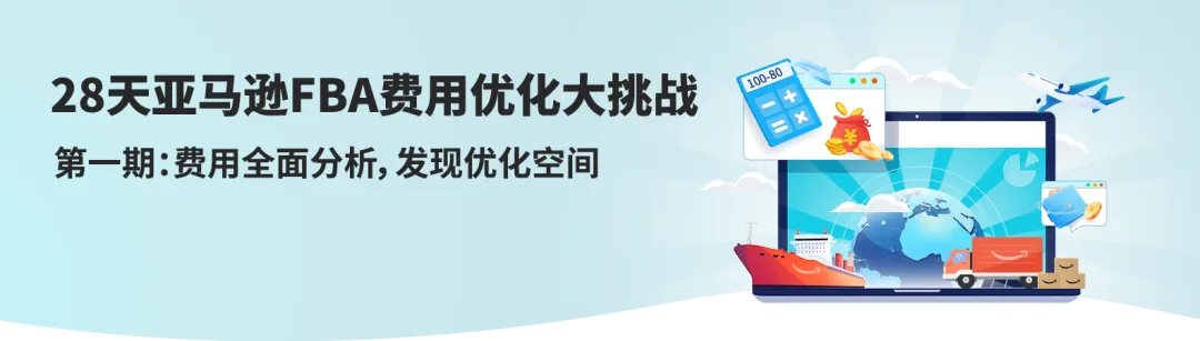 28天3个步骤优化你的亚马逊FBA费用，你的钱花在关键点上了吗？