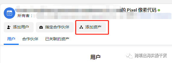 【Facebook】商务管理平台（BM）把广告账户添加到Pixel像素代码
