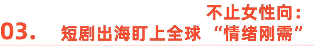 从“精神白牌”到全球爆款：短剧出海的进阶路