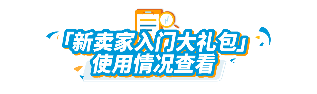 重磅｜2023版新卖家入门大礼包3月1日生效！多站点最高可返$15万美金