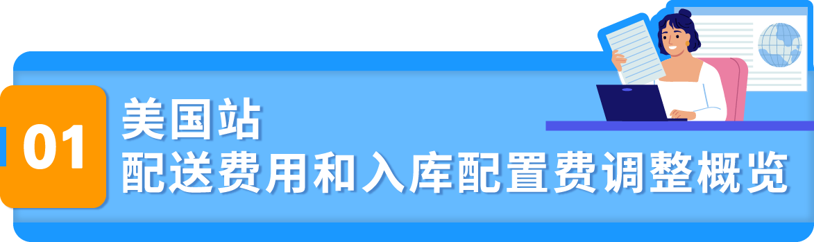 新规来袭！亚马逊美国、欧洲站销售佣金及物流费用调整，请关注！