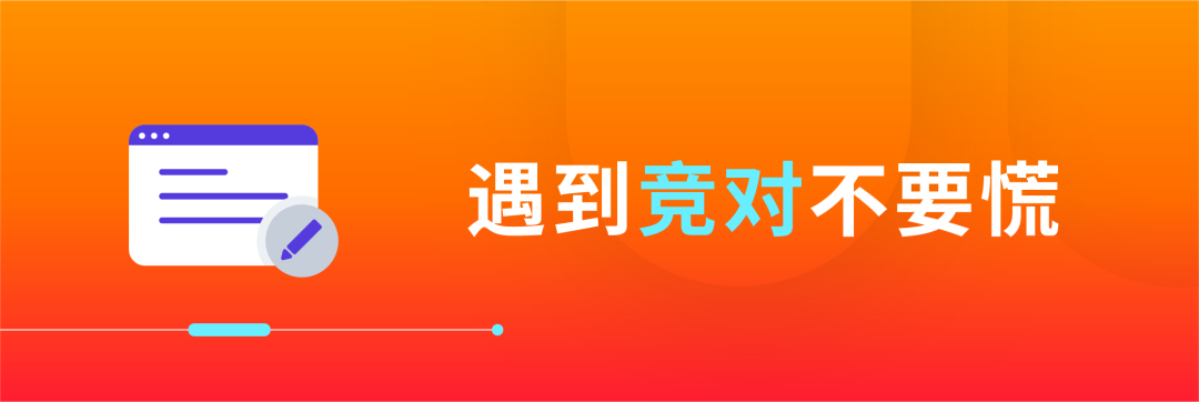 抓流量、防竞对，卖家不可错过的「自查宝典」