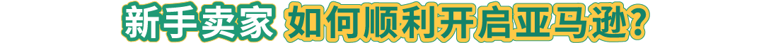如何抓住亚马逊新机遇？“春耕计划”100+城市线下活动为你解答