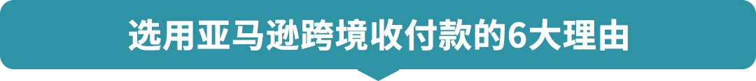 亚马逊卖家钱包欧洲七国上线 收付安全零汇损