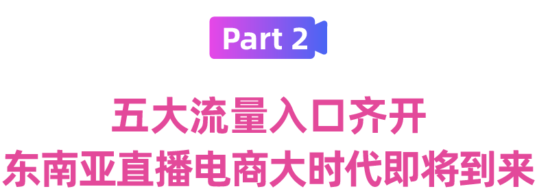 来Lazada开直播?带你认识Lazada大促弯道超车引流利器