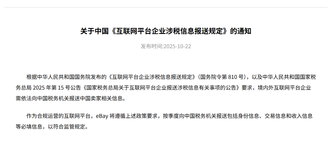 最新！eBay将向税务机关报送中国卖家信息
