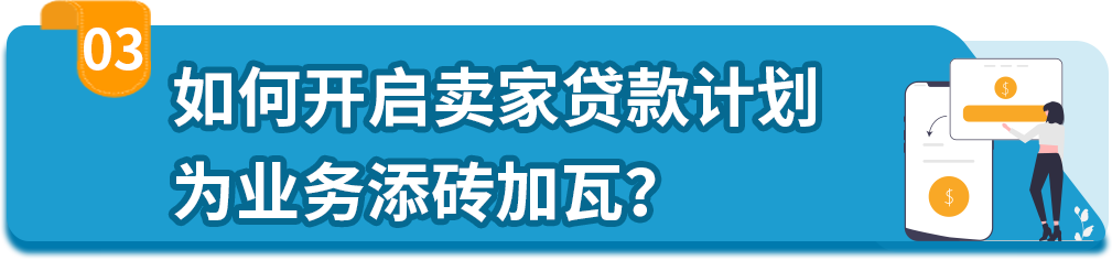 业务急待拓展，手头却有点紧？亚马逊卖家贷款计划强势助力