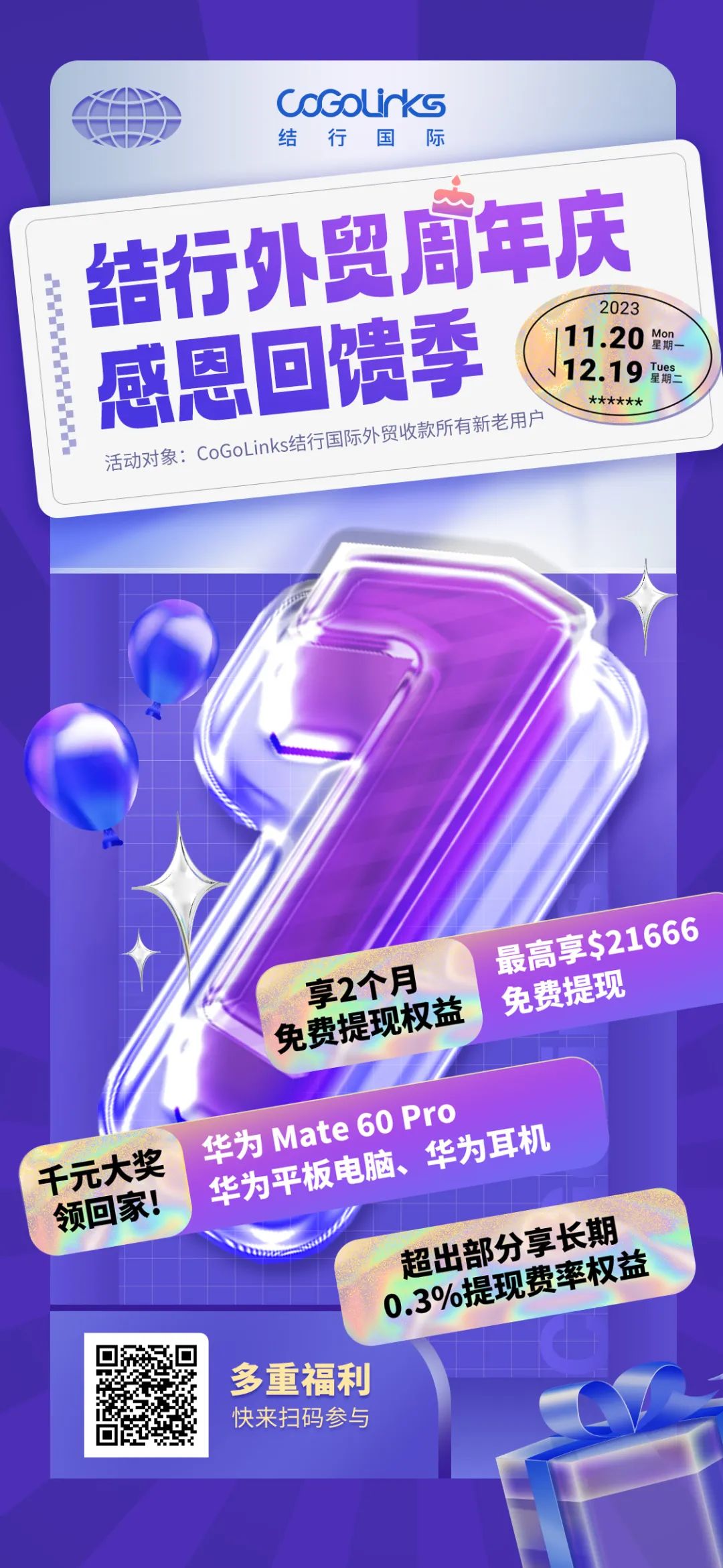 CoGoLinks外贸收款周年庆,Mate60 Pro、万元提现券免费领!