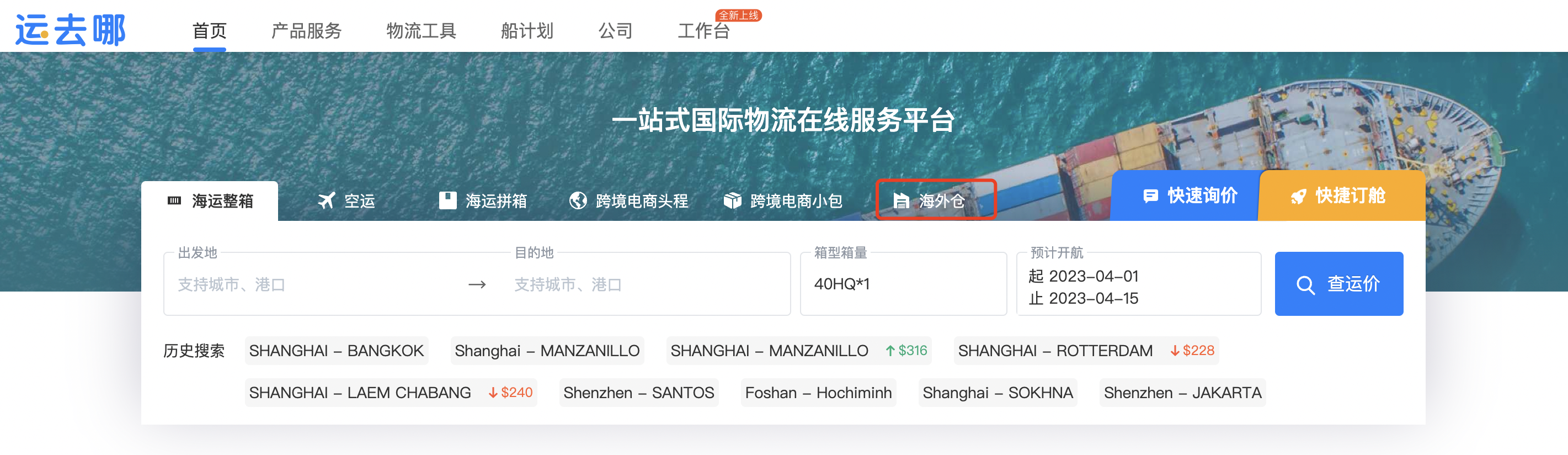 運去哪官網(wǎng)正式上線海外倉業(yè)務(wù)