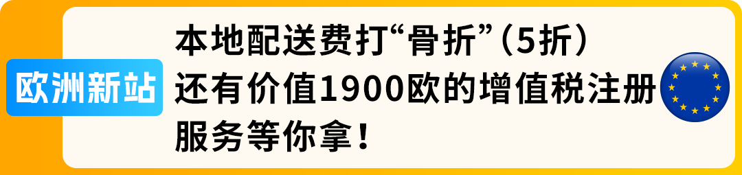 【诚意满满 不整虚的】2026亚马逊新兴站点福利加码!