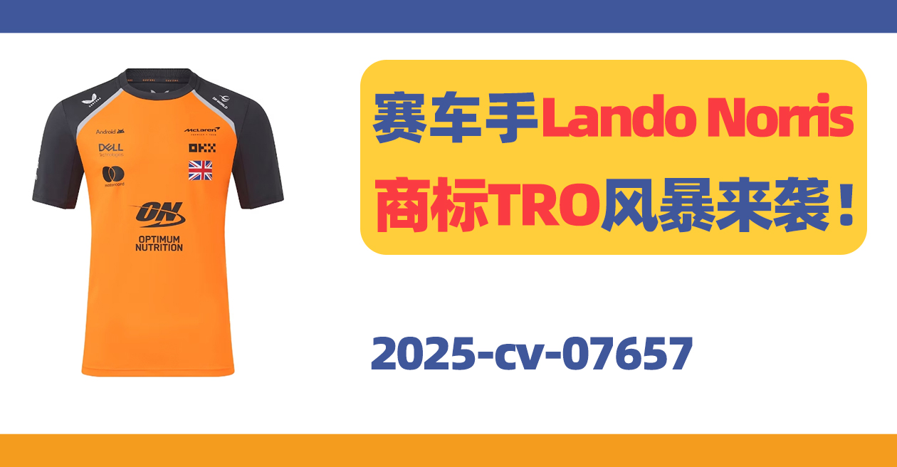 下架！F1赛车手Lando Norris发起商标维权！