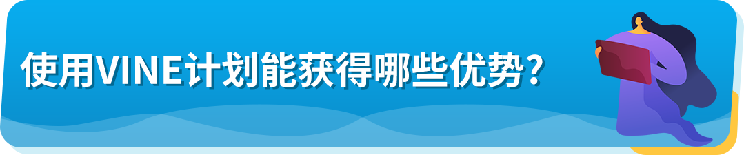 重磅！10/19起，亚马逊Vine计划全新梯度报价上线，最低0元起！