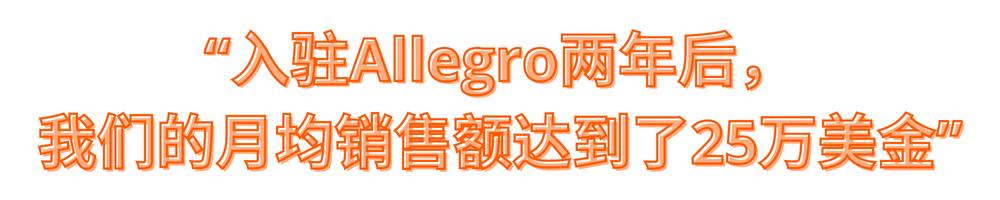 Allegro成功卖家经验分享——听听大卖如何轻松保持月销上万单？