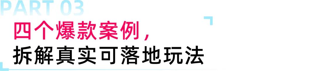 自播增长无思路？四大标杆案例拆解落地玩法，解锁长效增量