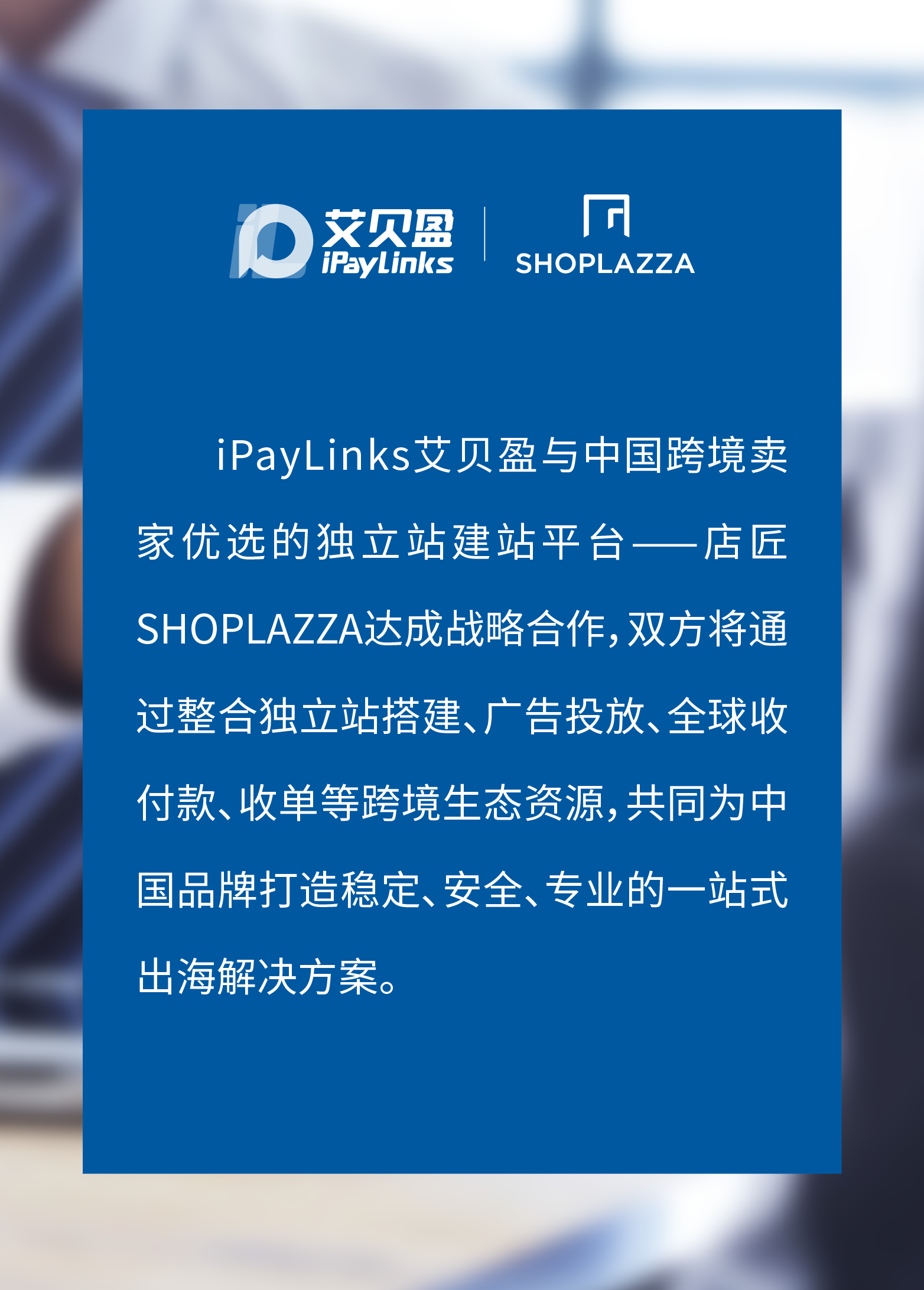 战略合作 :iPayLinks艾贝盈携手店匠SHOPLAZZA,打出DTC品牌出海组合拳