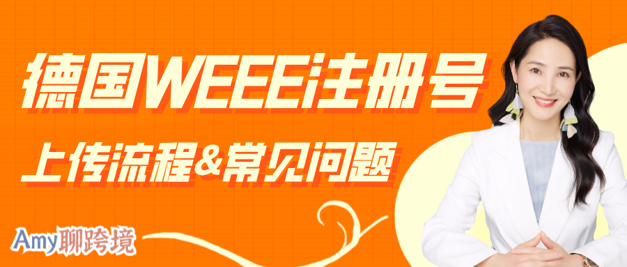 Amy聊跨境：警惕禁售！亚马逊卖家请尽快上传德国WEEE！详细上传步骤&常见问答！