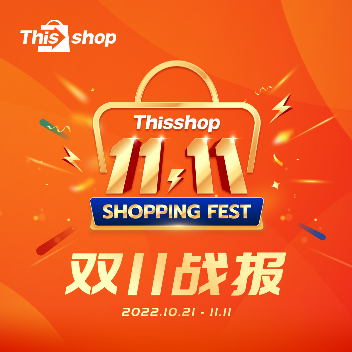 Thisshop雙11大促圓滿收官！