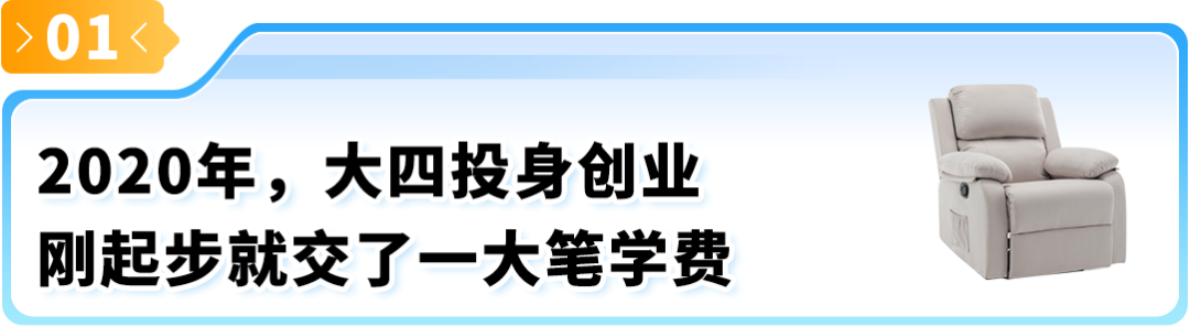 97年安吉小伙白手起家，5年做到2500万美金冲上亚马逊大件家具Top