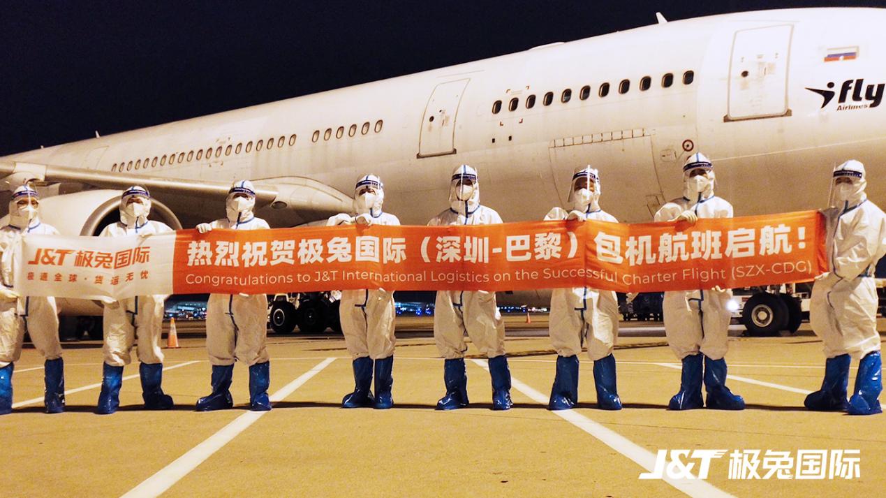 祝贺极兔国际（深圳—巴黎）包机航班顺利启航！