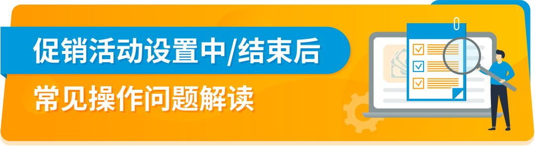 亚马逊品牌定制促销（BTP）工具使用全攻略！