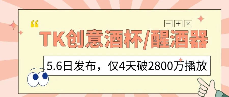 4天破2800万播放！TK上这些具有创意的“酒杯”“醒酒器”引发热议