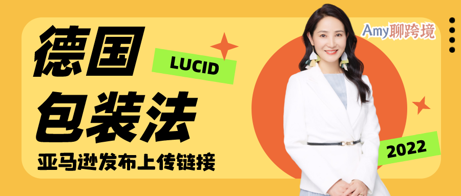 Amy聊跨境：亚马逊EPR新进程-下发德国包装法注册号上传链接！你收到邮件了吗？