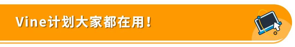 有评论就是不得了，猛提销售额！亚马逊Vine计划10月限时5折优惠！