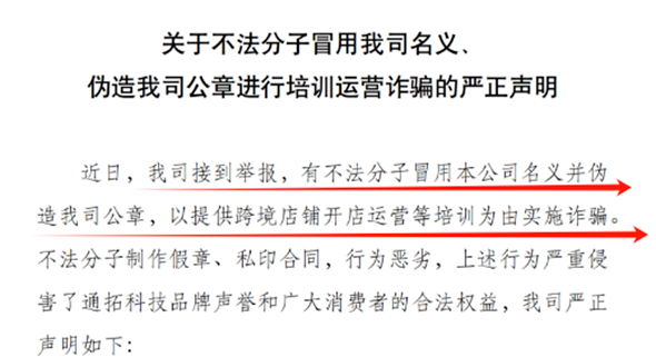 被骗子冒名行骗，华东大卖发布紧急声明