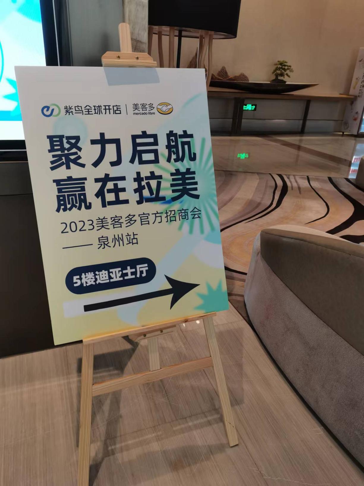 美客多福州/泉州专场招商圆满举行