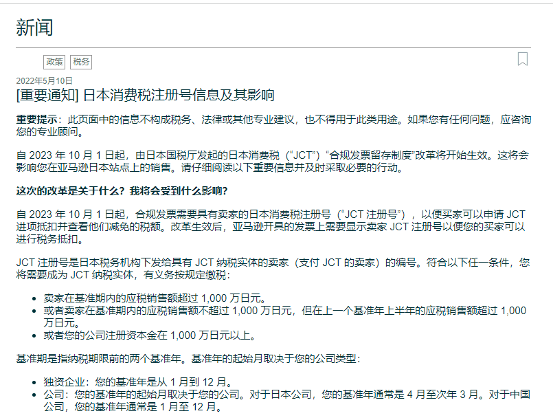 突发!亚马逊“日本版VAT”来了,全网(JCT)最详细解读!