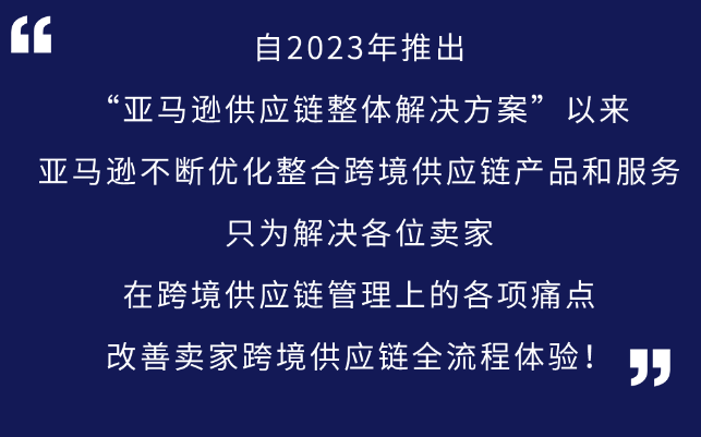 亚马逊供应链智能托管服务正式上线，助力商家高效运营