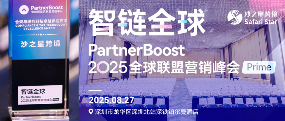 合规出海新标杆！沙之星跨境荣获PartnerBoost2025全球联盟营销峰会——合规与税务科技卓越供应商奖