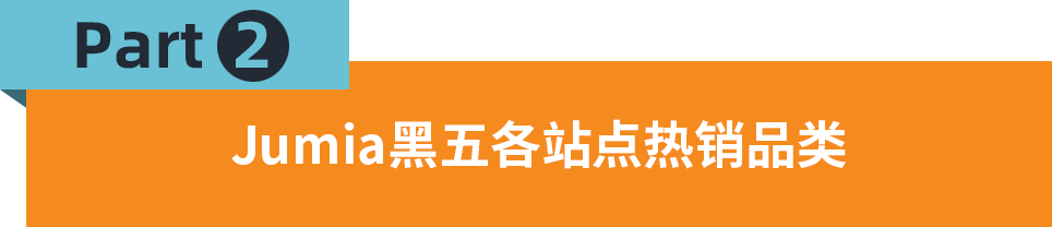 Jumia黑五大促战报出炉！8大市场热销品类及产品公布