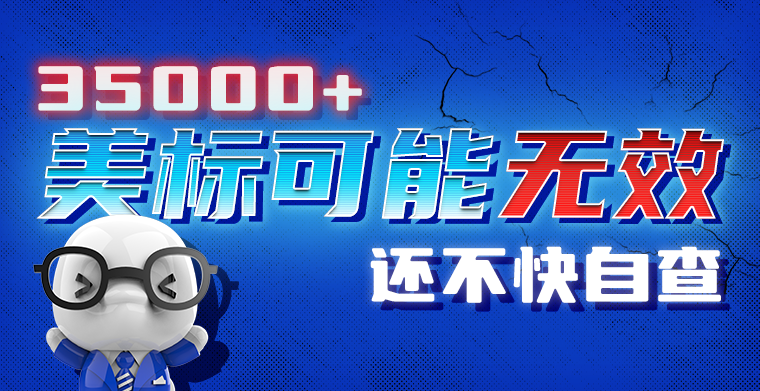 发生了什么！35000+商标或将无效