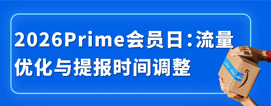 2026亚马逊Prime会员日定档6.23-26!多渠道流量扶持助力热销