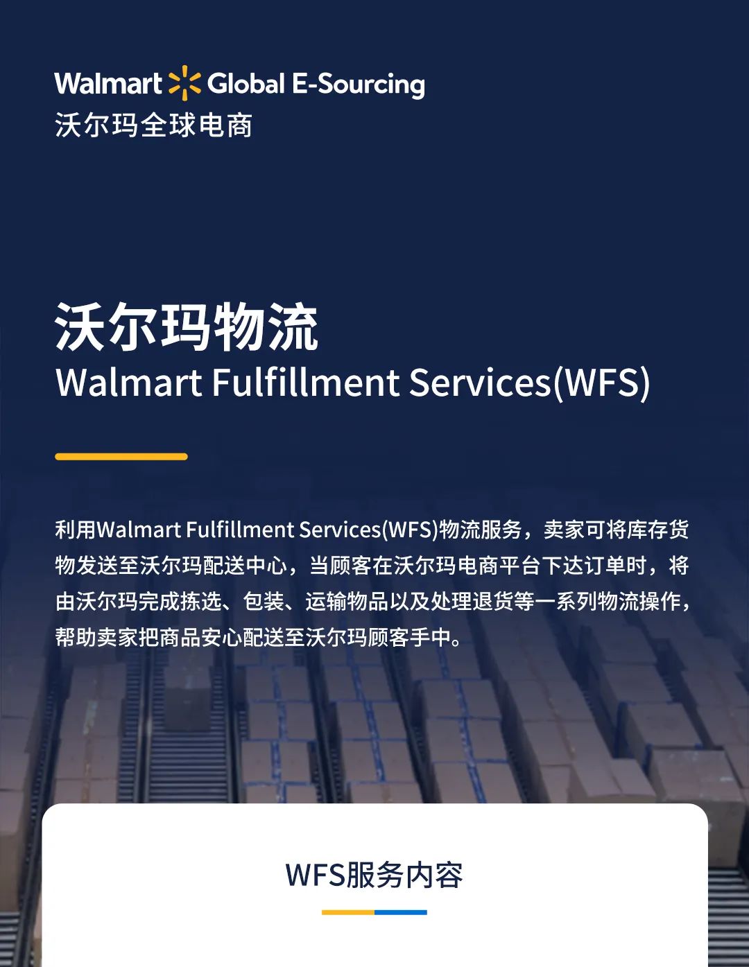 沃尔玛全球电商｜沃尔玛物流 Walmart Fulfillment Services（WFS）