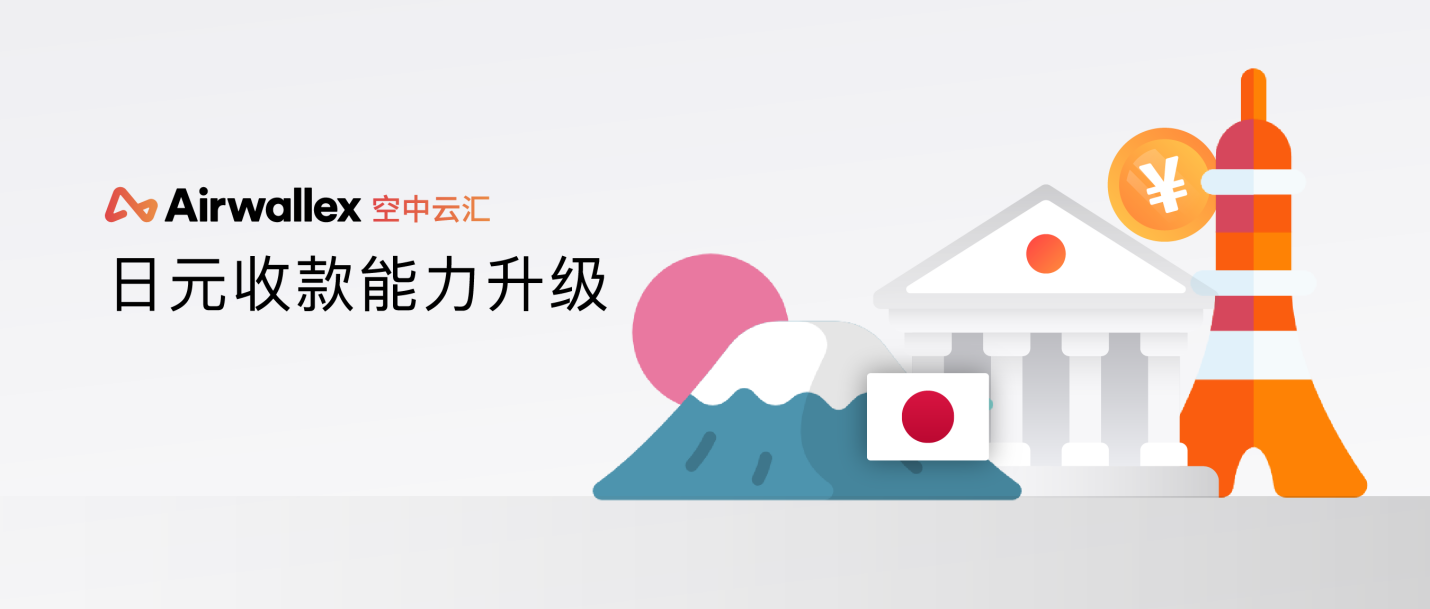 更快更优的日元收款，Airwallex空中云汇全球账户日元收款能力升级！